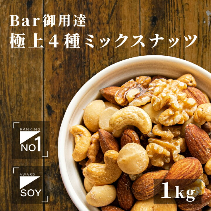 楽天市場 Bar御用達の旨さ 厳選ナッツ4種類 ミックスナッツ 1kg 恵比寿 銀座 六本木のバーにも納品してます ナッツ専門店の職人がそれぞれのナッツの味を生かす薄塩焙煎してます アーモンド カシューナッツ マカダミア 塩味 ドライフルーツナッツ専門店小島屋