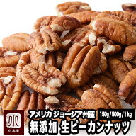 ナッツ 専門店 無添加 生 ピーカンナッツ アメリカ産 150g / 500g / 1kg くるみ より渋みが少なくほんの…