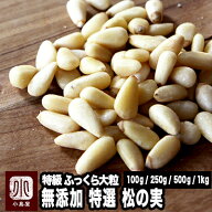 ナッツ専門店 無添加 松の実 100g /250g /500g / 1kg 特級AAグレード ふっくら 大粒 コクと甘みを楽しめ…