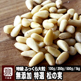 ナッツ専門店 無添加 松の実 100g /250g /500g / 1kg 特級AAグレード ふっくら 大粒 コクと甘みを楽しめますスーパーフード 無塩 無油薬膳 料理 ナッツ 専門店 上野 アメ横