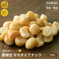 直火深煎り焙煎 ナッツ専門店 素焼き マカダミアナッツ 400g 無添加ナッツ本来の甘さ・香ばしさを引き出…