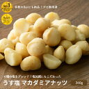 ナッツ専門店 Bar御用達 マカダミアナッツ うす塩仕立て360g熟練職人が ナッツ の美味しさを引き出す薄塩でローストお酒に合う甘み・塩加減・コクを出していますマカデミアナッツ ロースト お酒 おつまみ 上野 アメ横