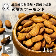 直火深煎り焙煎 ナッツ 専門店 素焼き アーモンド カリフォルニア産 1kg無添加 無塩 無油 ノンオイル 職…