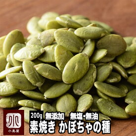 ナッツ専門店 素焼き かぼちゃの種 200g 無添加 無塩 無油 職人さんのオリジナル 直火焙煎 香ばしさと甘みを引き出しました スーパーフード コレステロールゼロ ヘルシー 食材 パンプキンシード かぼちゃのタネ カボチャの種 かぼちゃ 種 上野 アメ横
