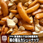 【今月は少しナッツの割れが激しいので、普段より200円お値引きです！】厳選の柿種とカシュ…