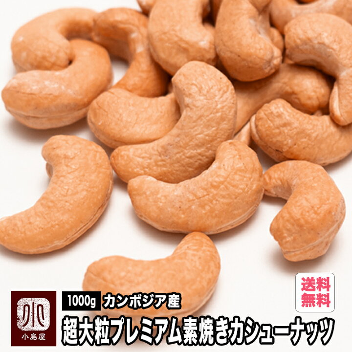 楽天市場 カンボジア産 超大粒プレミアム素焼きカシューナッツ 無添加 1kg オリジナル直火焙煎だから甘みとコクが深い ナッツ本来の甘さ 香ばしさを引き出す為に 無塩 無油 熟練職人さんが深煎りでローストしています 宅急便送料無料 ドライフルーツナッツ専門