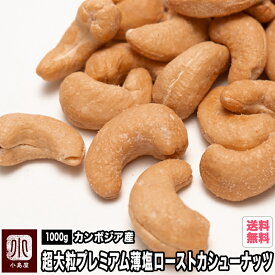 カンボジア産：超大粒プレミアムローストカシューナッツ（薄塩仕立て）1kg オリジナル直火焙煎だから甘みとコクが深い カシューナッツ本来の甘さを引き出す為に赤穂の塩で味付け 宅急便送料無料