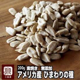 ナッツ専門店 素焼き ひまわりの種 アメリカ産無添加 無塩 無油 200g 職人さんの オリジナル直火焙煎 ポリポリっとした軽やかな歯触りを引き出しましたヒマワリの種 サンフラワーシード 向日葵の種 ロースト 食用 ナッツ 専門店 上野 アメ横