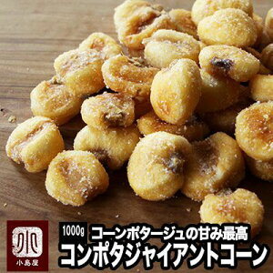 ナッツ 専門店 の ジャイアントコーン コーンポタージュ味 1kgコーンポタージュの甘みがコーンに合うんです鮮度が良いのでパリっと香ばしい毎月の船便で常に鮮度が良いのを仕入れていま