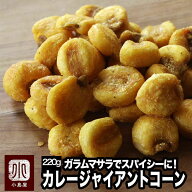 ナッツ 専門店 の ジャイアントコーン カレー味 220gカレーの旨みはコーンに抜群 スパイスにガラムマサラ…