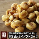 ナッツ 専門店 の ジャイアントコーン 辛子マヨネーズ味 230g僅かなピリっとした辛さとマヨネーズの酸味・風味の相性が抜群鮮度が良いのでパリっと香ばしい 辛マヨ カラマヨ ジャイコーン お酒 ビール おつまみ 上野 アメ横