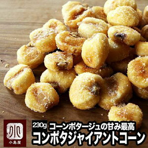 ナッツ 専門店 の ジャイアントコーン コーンポタージュ味 230g鮮度が良いのでパリっと香ばしい 毎月の船便で常に鮮度が良いのを仕入れていますコーンポタージュの甘みがコーンに合うコン