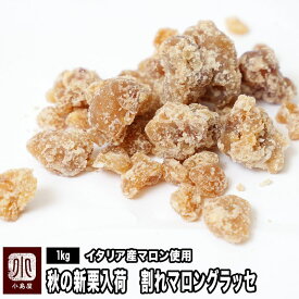 ＼秋の新栗が入荷しました！／イタリア産マロン使用 割れマロングラッセ 1kg累計6000パック販売濃厚 ブロークン マロン グラッセ ハロウィン 秋 コンステラシオン クリスタル 訳アリ お得 上野 アメ横 ナッツ ドライフルーツ 専門店