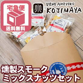 ナッツ 専門店 プレミアム 燻製スモークナッツ 4種類アソートセットフランス料理シェフが作ったダブルスモーク仕立てスモークミックスナッツ 燻製ナッツ アーモンド カシューナッツ くるみ マカダミア お酒 おつまみ 送料無料 父の日 ナッツ ギフト プレゼント