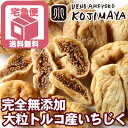 【宅急便送料無料】 無添加：ドライいちじく（トルコ産） 《1kg》山の上でとれる一番上質なグレードのいちじくです。店長自ら山のイチジク村まで視察にいった自信のト... ランキングお取り寄せ