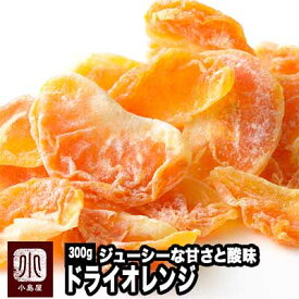 タイ産：ドライオレンジ 《300g》オレンジとみかんの間の様な酸味と、程よい甘さがジューシーに広がります。女性に特に人気のドライフルーツです　ドライみかん ドライ蜜柑 オレンジ
