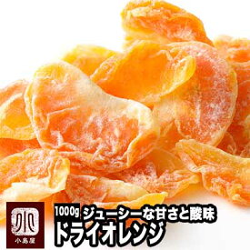 タイ産：ドライオレンジ 《1kg》オレンジとみかんの間の様な酸味と、程よい甘さがジューシーに広がります。女性に特に人気のドライフルーツです　ドライみかん ドライ蜜柑 オレンジ