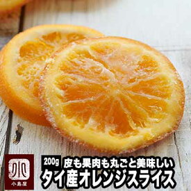＜ノンワックス＞ オレンジスライス：タイ産《200g》 ドライオレンジ スライスオレンジ ドライフルーツ
