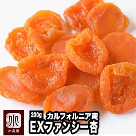 カルフォルニア産 EXファンシーあんず(アプリコット） 《200g》甘さ・酸味・香りのバランスに優れた杏です。杏の品揃えは日本一を誇る専門店です。砂糖不使用 ドライアプリコット ドライあんず あんず ドライフルーツ
