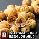 無添加 小粒 ドライいちじく イラン産 340g砂糖不使用 で自然の甘さ木の上で完熟し乾燥されてから収獲 果実の美味しさが詰まっていますイチジク ドライイチジク イランいちじく ドライフルーツ 専門店 上野 アメ横