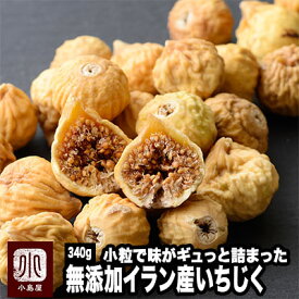 無添加 小粒ドライいちじく／イラン産 《340g》砂糖不使用で自然の甘さ木の上で完熟し、乾燥されてから収獲する為、果実の美味しさが詰まっています。イランいちじく