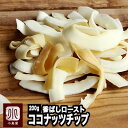 ドライフルーツ 専門店 ロースト ココナッツチップ タイ産 200g 油不使用で香ばしさ抜群 ノンフライ オーブンロースト パリパリ食感毎月船便で仕入れ鮮度を大事にしています ココナッツチップス おやつ おつまみ ドライフルーツ 専門店 上野 アメ横