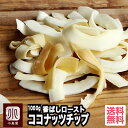 ドライフルーツ 専門店 ロースト ココナッツチップ タイ産 1kg （500g×2個） 油不使用で香ばしさ抜群 ノンフライ オーブンロースト パリパリ食感毎月船便で仕入れ鮮度を大事にしています ココナッツチップス おやつ おつまみ ドライフルーツ 専門店 上野 アメ横