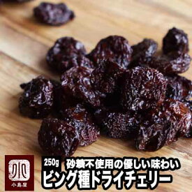 砂糖不使用　アメリカ産：ドライチェリー（ビングチェリー） 《250g》砂糖不使用でも、甘みがちゃんと残るのがビング種の特徴。フルーツ本来の甘みと酸味を楽しめます ドライフルーツ ドライさくらんぼ ウイ好き