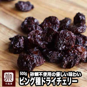 ドライフルーツ 専門店 ドライチェリー ビングチェリー アメリカ産 500g 無添加 砂糖不使用 でも甘みがちゃんと残るのがビング種の特徴です ドライフルーツ チェリー アメリカンチェリー レ