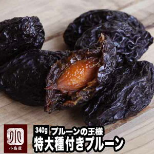 プルーンの王様 無添加 特大種つきプルーン オレゴン州産 340g 砂糖不使用甘み・食感共にプルーンの王様ですプルーン ドライフルーツ ドライプルーン 上野 アメ横 ドライフルーツ 専門店
