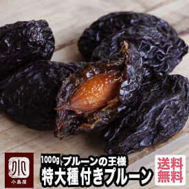 プルーンの王様 無添加 特大種つきプルーン オレゴン州産 1kg 砂糖不使用甘み・食感共にプルーンの王様ですプルーン ドライフルーツ ドライプルーン 上野 アメ横 ドライフルーツ 専門店