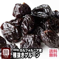 種抜きプルーン カリフォルニア産 1kg 砂糖不使用レトルト加工されていないのでプルーンの食感・味わいを…