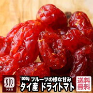ドライフルーツ 専門店 ドライとまと タイ産 1kgフルーツの様な甘み トマトの酸味のドライトマト専門店の…