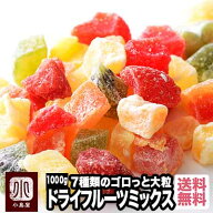 7種類の ドライフルーツミックス 1kgマンゴー イチゴ パイナップル キウイ りんご パパイヤ メロン ミッ…