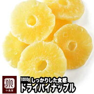しっかり食感 ドライパイナップル 1kg スライス 輪切り 果汁いっぱいでトロピカル フレッシュ パイン よ…