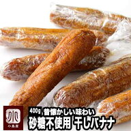 無添加 干しバナナ ドライバナナ タイ産 400g 砂糖不使用 昔懐かしい味わい 甘すぎず素朴にバナナの香り…