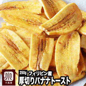 バナナチップの最高峰 厚切りブラウンバナナチップトースト≪250g≫甘さを抑え、バナナの味わいがしっかりと味わえます。また厚切りなのでカリっとした歯応えも心地よいですね。バナナチップ　バナナチップス　バナナトースト