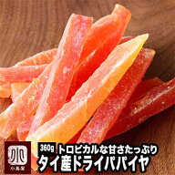 ドライフルーツ 専門店 ドライパパイヤ タイ産 360g加糖タイプでしっかり甘め トロピカルフルーツの定番…