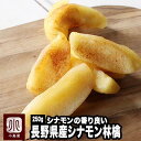 国産 シナモン林檎 ドライアップル 長野県産: 250g シナモンの香りの良さがたまりません ジューシーな半生食感 ショリ…
