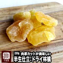 ドライフルーツ 専門店 半生仕立 ドライアップル 220g 肉厚カット しゃりっとした食感が楽しめます自然の甘み・酸味が…