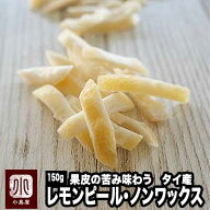 ドライフルーツ 専門店 レモンピール タイ産 150g ノンワックス レモン の皮の苦みがしっかりあって美味…