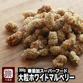 大粒 ホワイトマルベリー 桑の実 無添加 砂糖不使用 300g イラン産高地栽培品 天日乾燥 円やかな甘さ ビタミンAたっぷり スーパーフード として注目を集めています ドライフルーツ 専門店 上野 アメ横