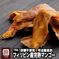 完熟 ドライマンゴー フィリピン産 150g 砂糖不使用 無添加 日本初上陸原料も完熟のマンゴー使用 濃厚な…