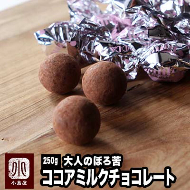 楽天市場】高級クラブ御用達：ココアミルクチョコ《250g》 ビターな  