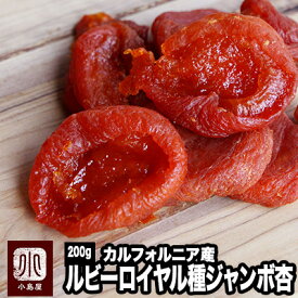 カルフォルニア産 ルビーロイヤル品種：ジャンボあんず(アプリコット） 《200g》日本初上陸の新品種杏の品揃えは日本一を誇る専門店です。砂糖不使用 ドライアプリコット ドライあんず あんず ドライフルーツ