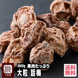 甘酸っぱい 大粒・話梅 《2kg》大粒なので、口の中でゆっくり転がして味わって下さい　甘みの後に、ゆっくりしょっぱさがやってきます^^ 番茶・ほうじ茶との相性抜群です。 干し梅 種有り 種あり 宅急便送料無料