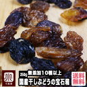 国産 干しぶどう の宝石箱 250g 無添加 ノンオイル 砂糖不使用 10種類以上の葡萄を楽しめる ぶどう農家 田中ぶどう園さんの 干し葡萄 河内長野 ミックスレーズン とれたてっ! とれたて 関西テレビ カンテレ ドライフルーツ王子 上野 アメ横