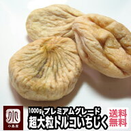 No1グレード 大粒 プレミアム ドライいちじく トルコ産 1kg 無添加 砂糖不使用 ドライフルーツ いちじく …