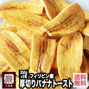 バナナチップの最高峰 厚切りブラウンバナナチップトースト≪500g：250g×2袋≫甘さを抑え、バナナの味わいがしっかりと味わえます。また厚切りなのでカリっとした歯応えも心地よいですね