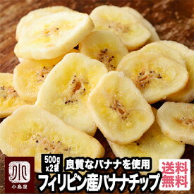 良質バナナのバナナチップス 《1000g：500g×2袋》バナナチップらしいバナナチップと言えば、コレでしょう 牛乳との相性抜群です毎月船便で仕入れ、鮮度を大事にしています。